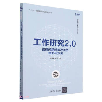 工作研究2.0：信息问题精益改善的理论与方法（智能制造系列丛书）