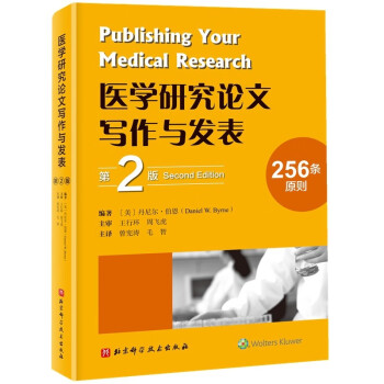 医学研究论文写作与发表（第2版） [Publishing Your Medical Research, Second Edition] 下载