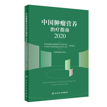中国肿瘤营养治疗指南2020 下载