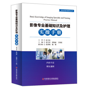 影像专业基础知识及护理实操手册 [Basic Knowledge of Imaging Specialty and Nursing Practice Manual]
