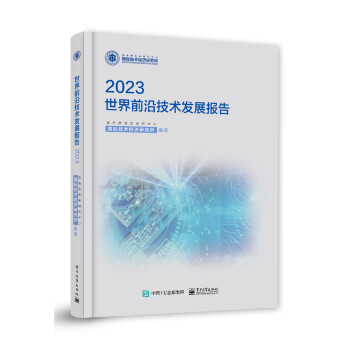 世界前沿技术发展报告2023 下载