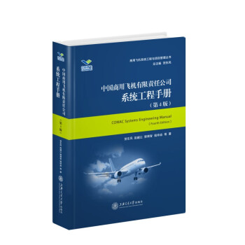 中国商用飞机有限责任公司系统工程手册（第4版） 下载