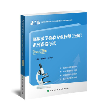 临床医学检验专业技师（医师）系列资格考试应试习题集（第2版） 下载