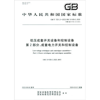 GB/T 7251.2-2023低压成套开关设备和控制设备 第2部分：成套电力开关和控制设备