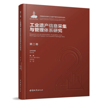 第二卷 工业遗产信息采集与管理体系研究
