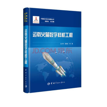 中国航天技术进展丛书 运载火箭数字样机工程 下载