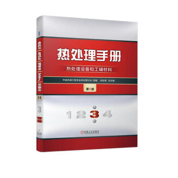 热处理手册 第3卷 热处理设备和工辅材料 第5版
