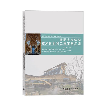 装配式木结构技术体系和工程案例汇编/装配式建筑系列工程案例丛书 下载