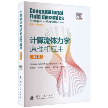 计算流体力学原理和应用（第3版） [Computational Fluid Dynamics： Principles and Applications Third Edition]