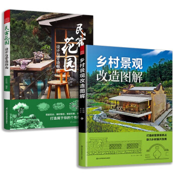 套装2册 民宿花园 设计与营造指南+乡村景观改造图解 下载