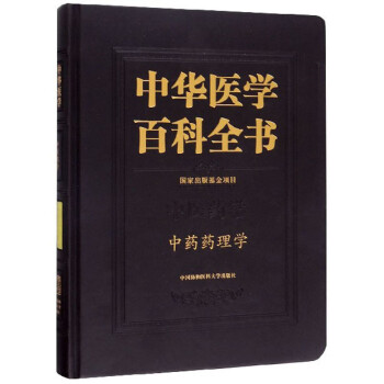 中华医学百科全书（中医药学·中药药理学）