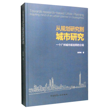 从规划研究到城市研究：一个广州城市规划师的立场 [Towards Research-Based Urban Planning Inquring Mind of and Urban Planner in Guangzhou] 下载