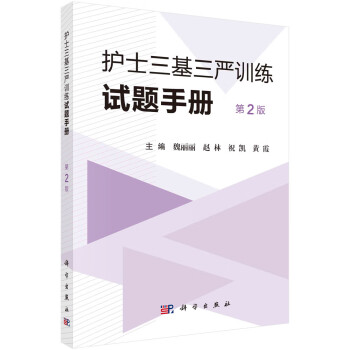 护士三基三严训练试题手册（第2版）