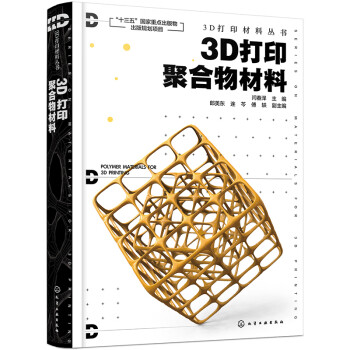 3D打印材料丛书--3D打印聚合物材料 下载