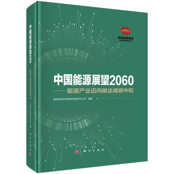 中国能源展望2060——能源产业迈向碳达峰碳中和