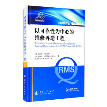 以可靠性为中心的维修再造工程 [Reliability Centered Maintenance， Reengineered： Practical Optimization of the RCM Process with RCM-R] 下载