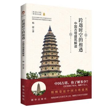跨越时空的相遇：中国古塔建筑解读（彩印） 下载