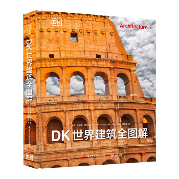 DK世界建筑全图解 [Architecture: A Visual History]