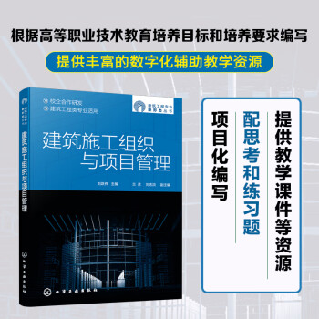 建筑工程专业新形态丛书--建筑施工组织与项目管理 下载