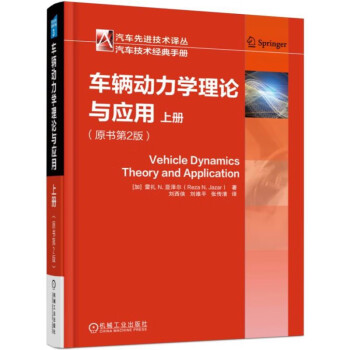 车辆动力学理论与应用（原书第2版 上册） [Vehicle Dynamics Theory and Application] 下载