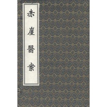 中医古籍孤本大全：赤崖医案（套装共2册） 下载