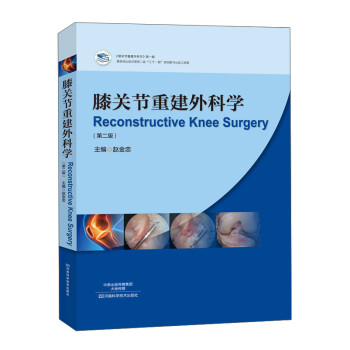 膝关节重建外科学（第二版） [Reconstructive Knee Surgery]