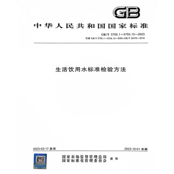 GB/T 5750.1～5750.13-2023生活饮用水标准检验方法
