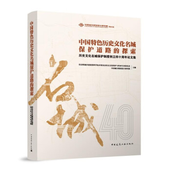 中国特色历史文化名城保护道路的探索——历史文化名城保护制度创立四十周年论文集 下载