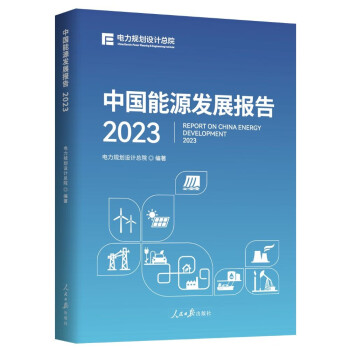 中国能源发展报告.2023 下载