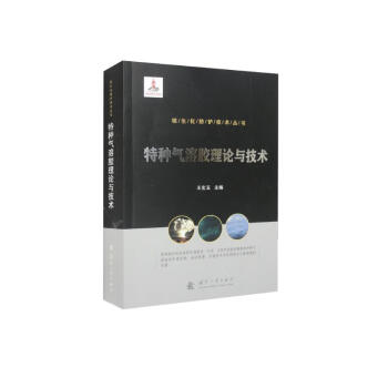 核生化防护技术丛书：特种气溶胶理论与技术