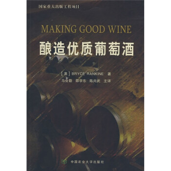 酿造优质葡萄酒 [AMKING GOOD WINE]