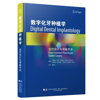 数字化牙种植学治疗设计与导板手术