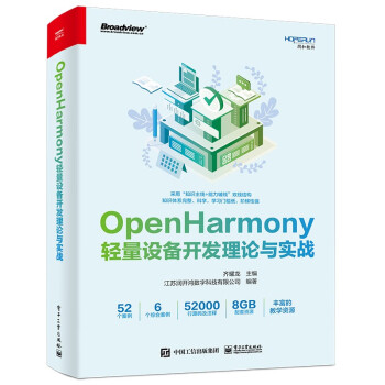OpenHarmony轻量设备开发理论与实战(博文视点出品) 下载