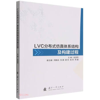 LVC分布式仿真体系结构及构建过程 下载