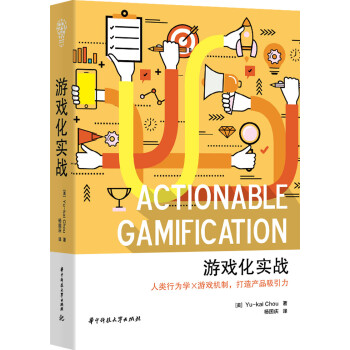 游戏化实战（人类行为学×游戏机制，打造产品吸引力） [Actionable Gamification]