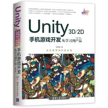 Unity 3D\2D手机游戏开发：从学习到产品（第4版） 下载