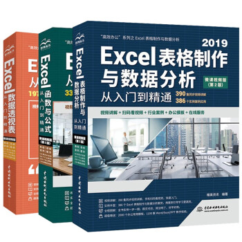 Excel高效办公三件套：表格制作与数据分析+函数与公式+数据透视表（套装共3册）excel从入门到精通教程vba数据处理与分析wps office书籍
