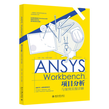ANSYS Workbench项目分析与案例实操详解 下载