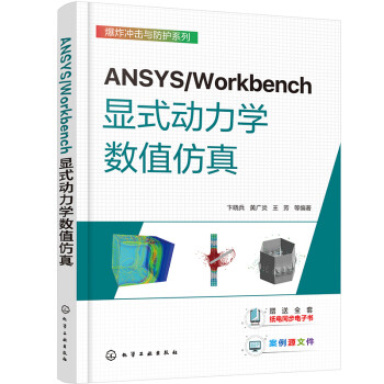 ANSYS/Workbench显式动力学数值仿真 下载