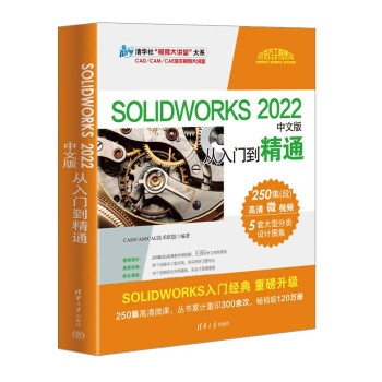 SOLIDWORKS 2022中文版从入门到精通（清华社“视频大讲堂”大系CAD/CAM/CAE