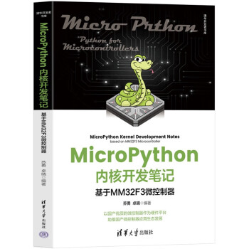 MicroPython内核开发笔记——基于MM32F3微控制器（清华开发者书库）