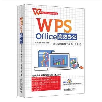 WPS Office高效办公：办公实战与技巧大全（8合1）金山官方认证技能 WPS软件详解 凤凰 下载