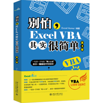 别怕，Excel VBA其实很简单（第3版） ExcelHome出品 漫画办公技能 数据分析利器