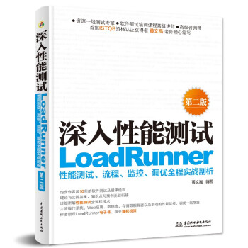 深入性能测试——LoadRunner性能测试、流程、监控、调优全程实战剖析（第二版） 下载