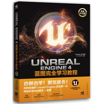 Unreal Engine 4蓝图完全学习教程（典藏中文版） 下载