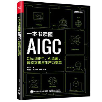 一本书读懂AIGC：ChatGPT、AI绘画、智能文明与生产力变革(博文视点出品)（AI人工智能革命/深度学习思考/机器学习/GPT-4 Open AI AIGC创业赛道/聊天机器人） 下载