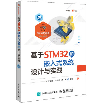 基于STM32的嵌入式系统设计与实践 下载