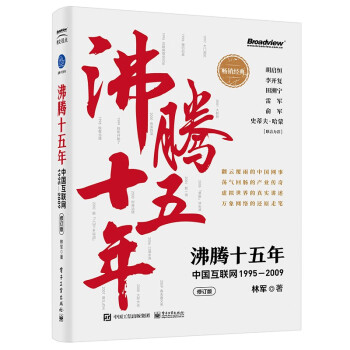 沸腾十五年：中国互联网1995―2009（修订版）(博文视点出品)