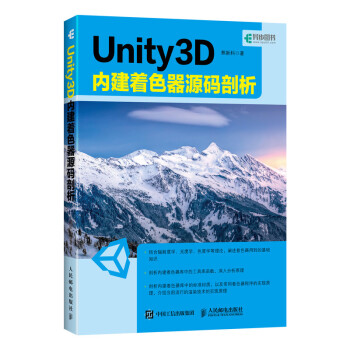 Unity 3D 内建着色器源码剖析(异步图书出品)