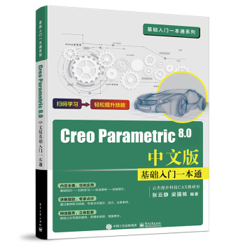 Creo Parametric 8.0中文版基础入门一本通 下载